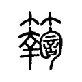 𥲩