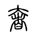 奓 奓