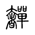 奲 奲