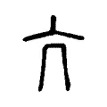 頏 頏