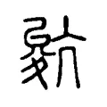 𡕧