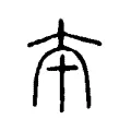 夲 夲