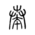 𢽥