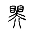 𥉁 𥉁