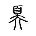 奡