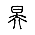 昦 昦