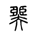 臩 臩