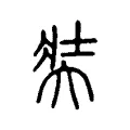 奘 奘