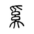 奚 奚
