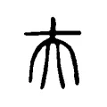 夫 夫