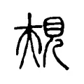 規 規