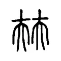 㚘 㚘