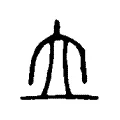 𡗓 𡗓