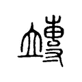 竱 竱