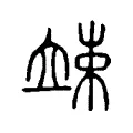 竦 竦
