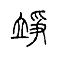 竫 竫