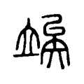 䇃