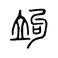 竘 竘
