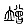 竲 竲