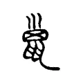巤 巤