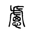 慮