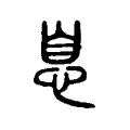 息 息