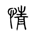 情 情