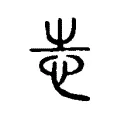 𢗍 𢗍