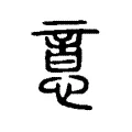 意 意