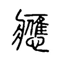 應 應