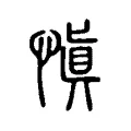 𡴜 𡴜