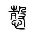 愨 愨