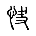 𢘦 𢘦