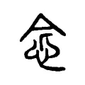 念 念