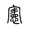 憲 憲