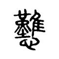 戁 戁