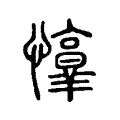 𢤈 𢤈