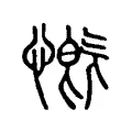 慨 慨