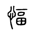 愊 愊