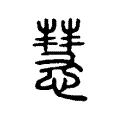 慧 慧