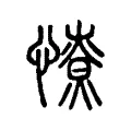 憭 憭