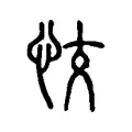 恔 恔
