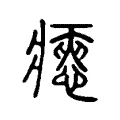 瘱 瘱