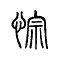 悰 悰
