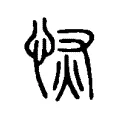 恢 恢