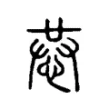 𢚈 𢚈