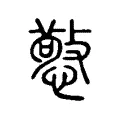 憼 憼