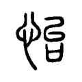 怡 怡