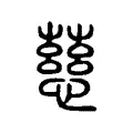 慈 慈