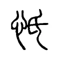忯 忯